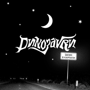 Їдемо в Карпати