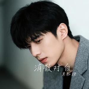 消散对白 (Cover 杜宣达)