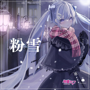 粉雪
