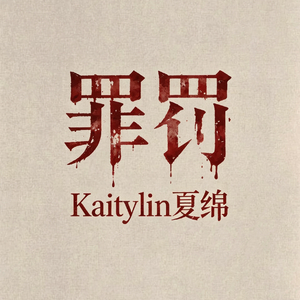 罪罚