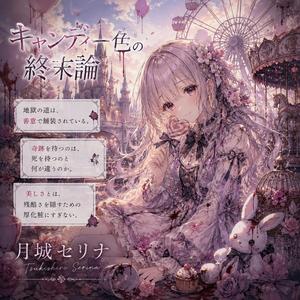 キャンディー色の終末論