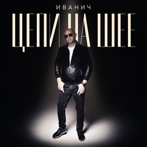 Цепи на шее