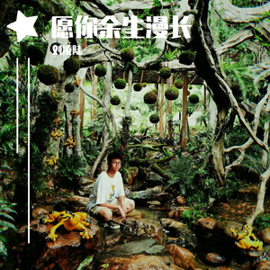 愿你余生漫长，终会抵达