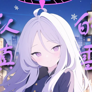 AI日奈认真的雪