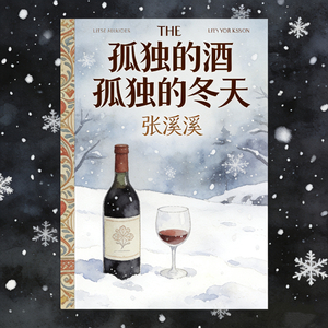 孤独的酒孤独的冬天