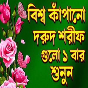 খুবই সুন্দর বিশ্ব কাঁপানো দুরুদ শরীফ