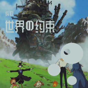 世界の约束（世界的约定）-口琴