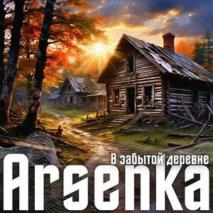 В забытой деревне