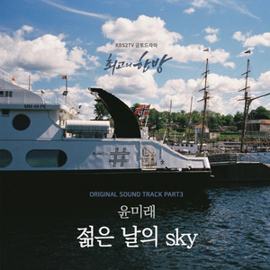 젊은 날의 Sky