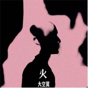 火（Prod.by URBOIWHELAN）