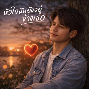 หัวใจฉันยังอยู่ข้างเธอ