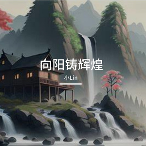 向阳具朝气
