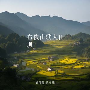 布依山歌大田坝