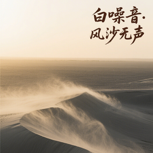 白噪音-无尽边境