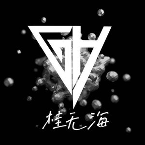 桂林之海(Live)Feat. 桂无海