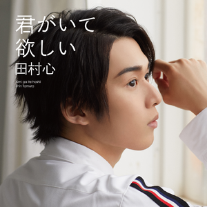君がいて欲しい