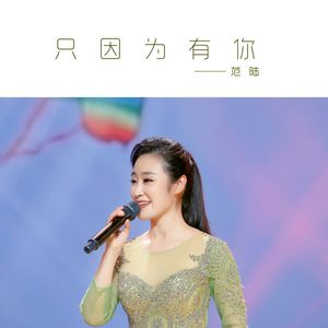 只因为有你