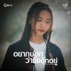 อยากบอกว่ายังฮักอยู่