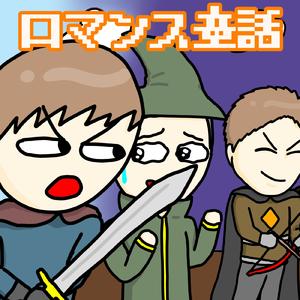 ロマンス童話