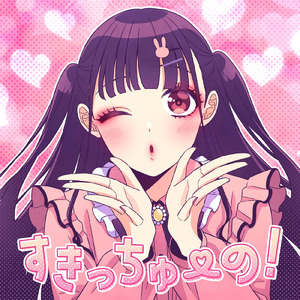 すきっちゅーの！ (feat. かぴ)