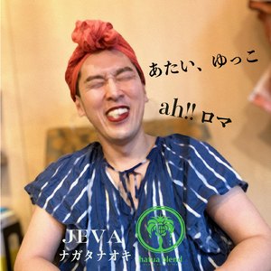 あたい、ゆっこ (feat. 山田家)