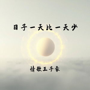 日子一天比一天少