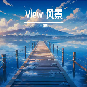 View 风景