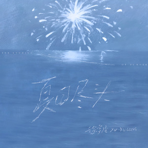 夏日尽头