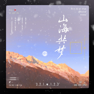 山海共梦