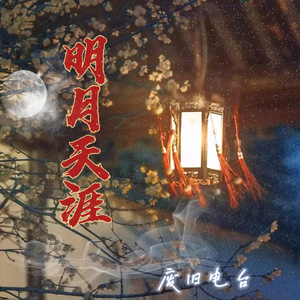明月天涯
