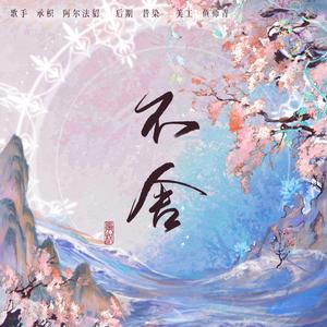 不舍（cover：徐佳莹）（《斗罗大陆》动画小舞献祭插曲）