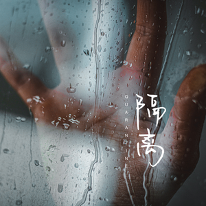 隔离