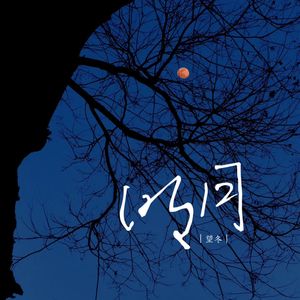 明月