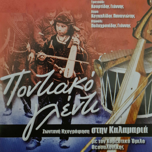 O Giannes o monogiannes (Live)