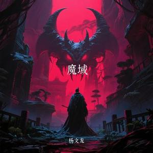 魔域