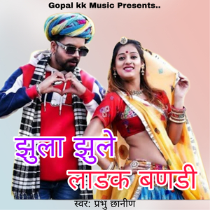 झुला झुले लाडक बणडी