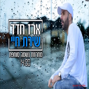 שירת חיי