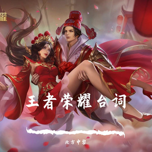 麦振鸿-王者台词（战士篇）（北方中黎 remix）