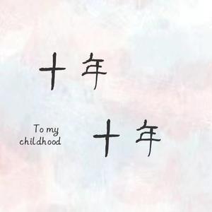 十年