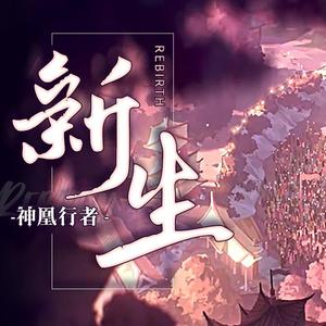 新生（这不燃？）