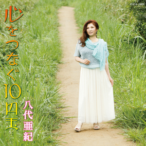 五月雨 (さみだれ) の道 (オリジナル・カラオケ)