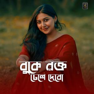 বুকে রক্ত ঢেলে দেবো