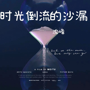 时光倒流的沙漏