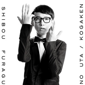 死亡フラグの唄