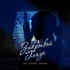 Закрывай глаза