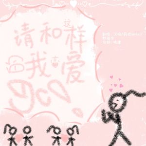 请和这样的我恋爱吧