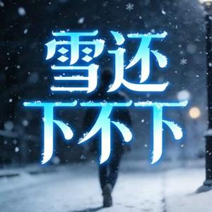 雪还下不下
