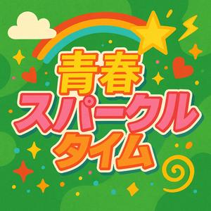 ミラクル・ペンライト・ラブ