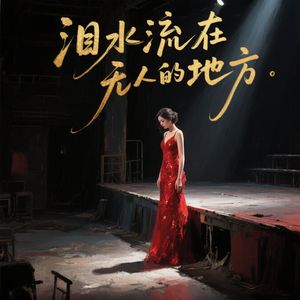 泪水流在无人的地方