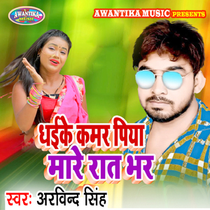 Dhai Ke Kamar Piya Mare Rati Bhar